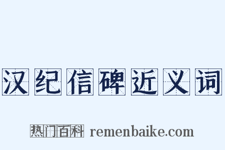 汉纪信碑近义词是什么意思的图片